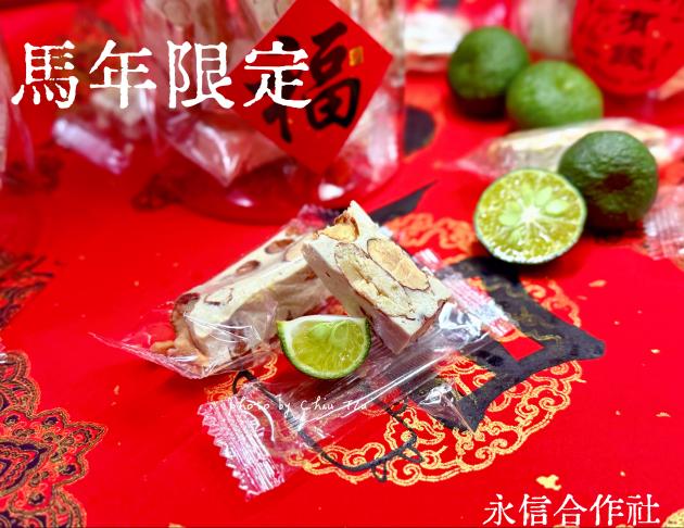 (限量) 馬年首選~香檬牛軋糖 3