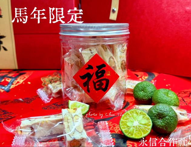 (限量) 馬年首選~香檬牛軋糖 1